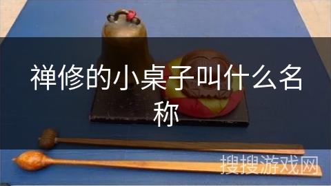 禅修的小桌子叫什么名称 禅修的小桌子叫什么名称