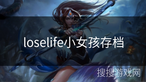 loselife小女孩存档