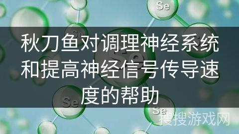 秋刀鱼对调理神经系统和提高神经信号传导速度的帮助 秋刀鱼对调理神经系统和提高神经信号传导速度的帮助