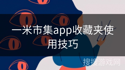 一米市集app收藏夹使用技巧