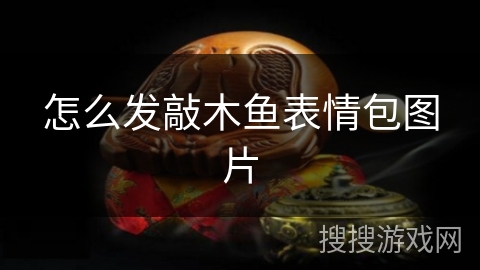 怎么发敲木鱼表情包图片