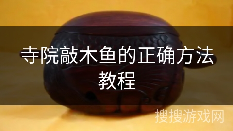 寺院敲木鱼的正确方法教程