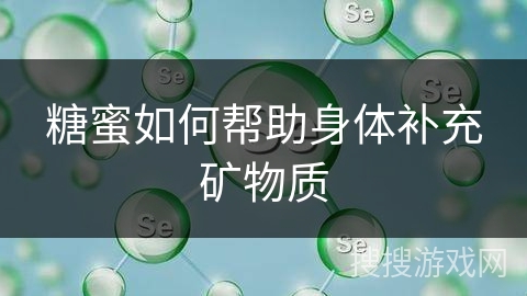 糖蜜如何帮助身体补充矿物质