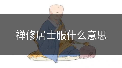 禅修居士服什么意思