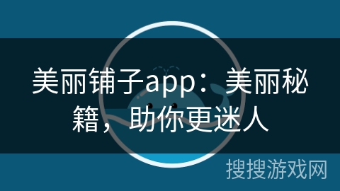 美丽铺子app：美丽秘籍，助你更迷人