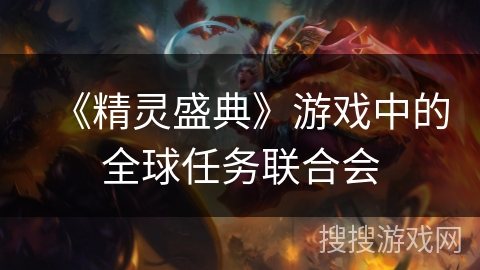 《精灵盛典》游戏中的全球任务联合会