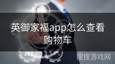 英御家福app怎么查看购物车