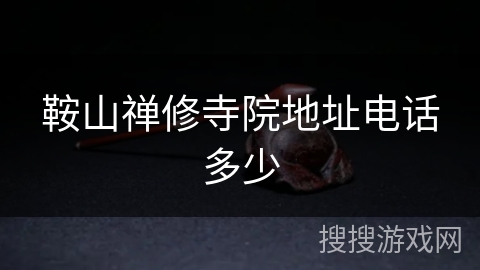 鞍山禅修寺院地址电话多少