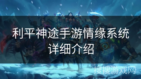 利平神途手游情缘系统详细介绍