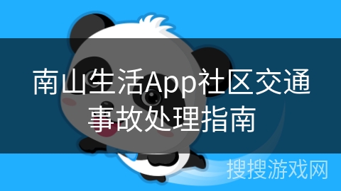 南山生活App社区交通事故处理指南