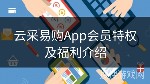 云采易购App会员特权及福利介绍
