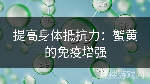 提高身体抵抗力：蟹黄的免疫增强