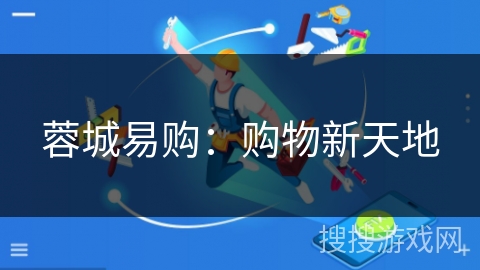 蓉城易购：购物新天地