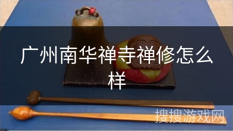 广州南华禅寺禅修怎么样