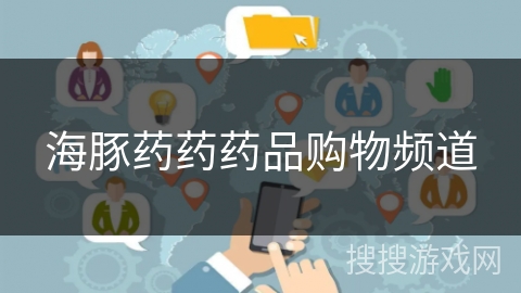 海豚药药药品购物频道