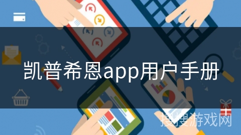 凯普希恩app用户手册