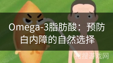 Omega-3脂肪酸：预防白内障的自然选择