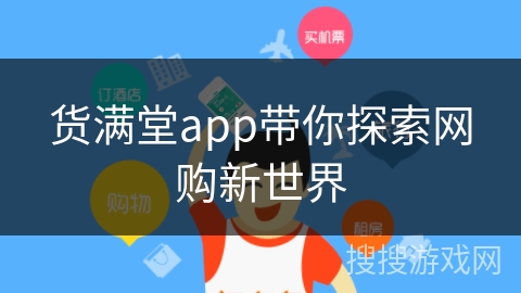 货满堂app带你探索网购新世界