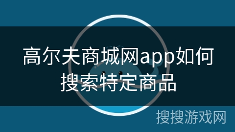 高尔夫商城网app如何搜索特定商品