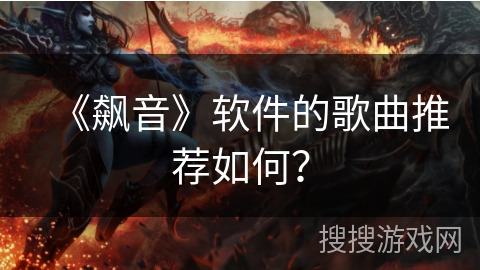 《飙音》软件的歌曲推荐如何？