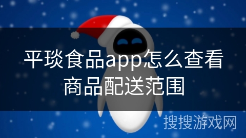 平琰食品app怎么查看商品配送范围