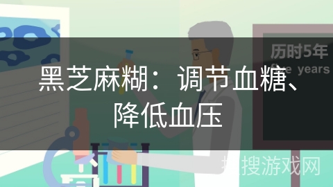黑芝麻糊:调节血糖、降低血压 黑芝麻糊:调节血糖、降低血压