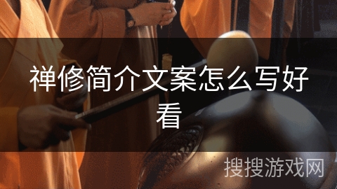 禅修简介文案怎么写好看