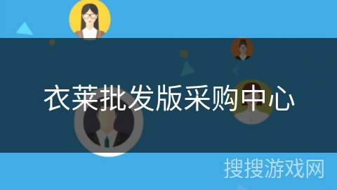 衣莱批发版采购中心