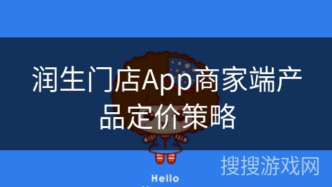 润生门店App商家端产品定价策略