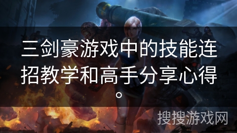 三剑豪游戏中的技能连招教学和高手分享心得。