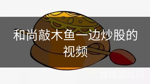 和尚敲木鱼一边炒股的视频