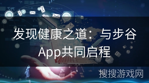 发现健康之道：与步谷App共同启程