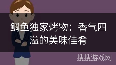 鲷鱼独家烤物：香气四溢的美味佳肴