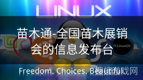 苗木通-全国苗木展销会的信息发布台