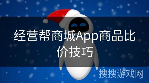 经营帮商城App商品比价技巧