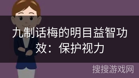 九制话梅的明目益智功效：保护视力