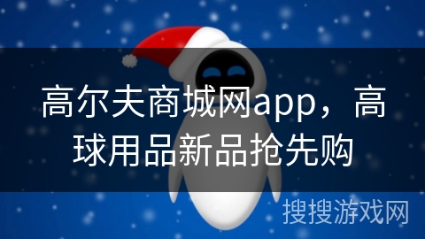 高尔夫商城网app，高球用品新品抢先购