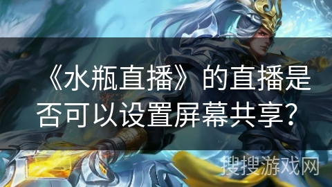 《水瓶直播》的直播是否可以设置屏幕共享？