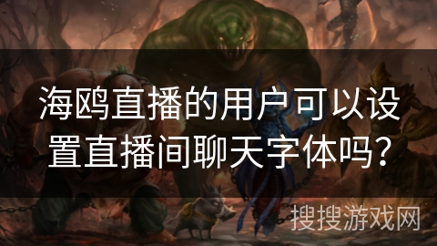 海鸥直播的用户可以设置直播间聊天字体吗？
