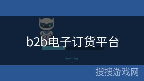 b2b电子订货平台