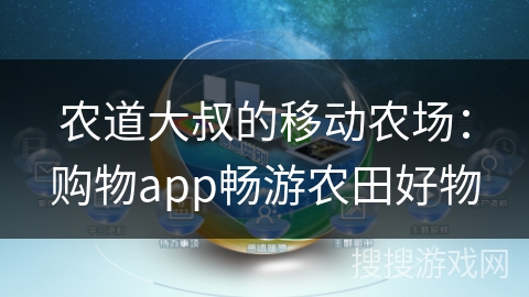 农道大叔的移动农场：购物app畅游农田好物