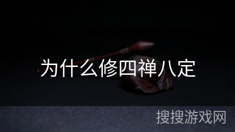 为什么修四禅八定