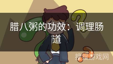 腊八粥的功效：调理肠道