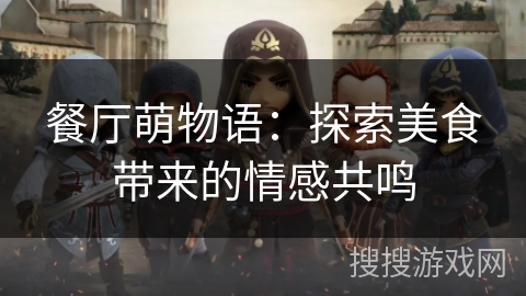 餐厅萌物语：探索美食带来的情感共鸣
