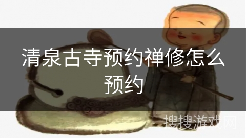 清泉古寺预约禅修怎么预约 清泉古寺预约禅修怎么预约