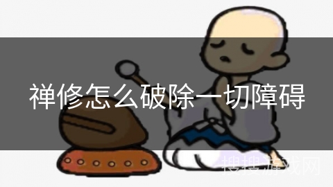 禅修怎么破除一切障碍