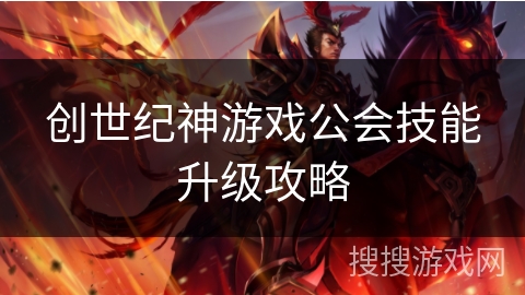 创世纪神游戏公会技能升级攻略