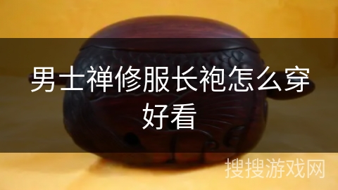 男士禅修服长袍怎么穿好看