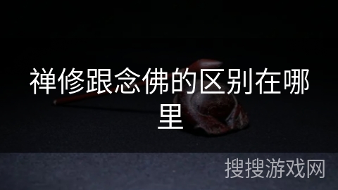 禅修跟念佛的区别在哪里