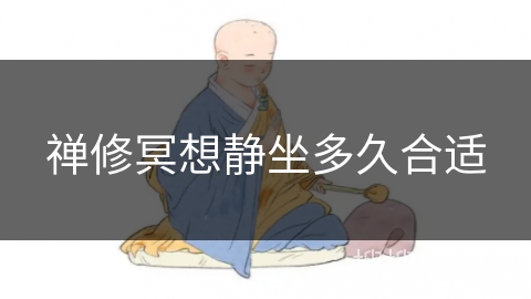 禅修冥想静坐多久合适